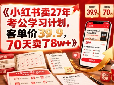 小红书卖27年考公学习计划，客单价39.9，70天卖了8w+！