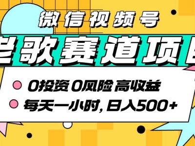 超牛逼的经典老歌赛道，AI原创无需搬运，每天10分钟，日入5张+，带实操教程