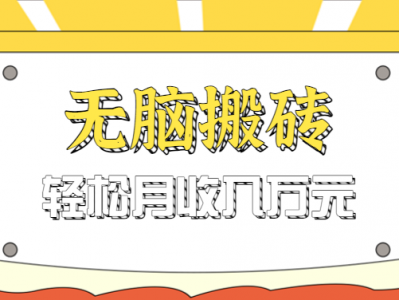 无脑搬砖天涯论坛神帖引流变现虚拟项目，一条龙实操玩法实操一天200+【附资源】