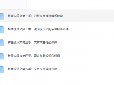梓墨语文提分课｜初中语文系列课1-5季（中考作文技巧+文言文精讲+全套资料+解析） 42G PDF/MP4