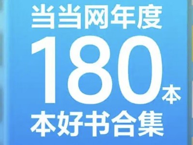 当当网年度180本好书合集