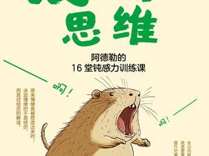 反内耗思维：阿德勒的16堂钝感力训练课