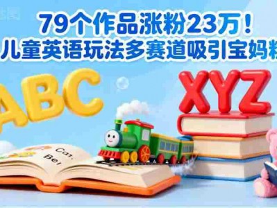 79个作品涨粉23w！儿童英语玩法多赛道吸引宝妈粉