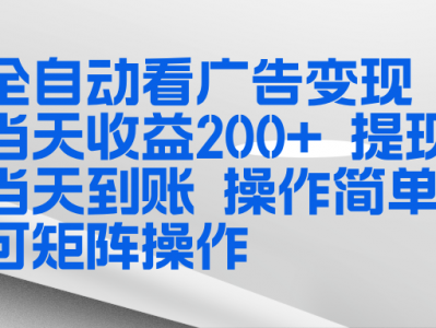 全新看广告挂机项目 操作简单，单机当天收益300+，提现当天到账，可矩阵操作