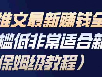 小说推文最新赚钱全流程，门槛低非常适合新手（保姆级教程）