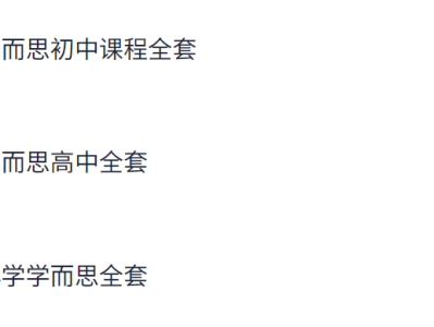 【学而思课程全套 小学 初中 高中】[1.82TB]