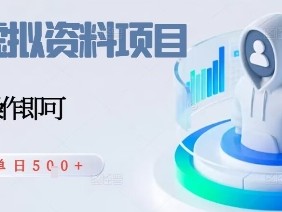 闲鱼虚拟资料项目，每天一小时，新人日入5张
