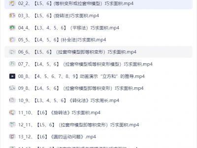 范老师思维提升《小学数学几何思维动画课 (900节) 》【19GB】