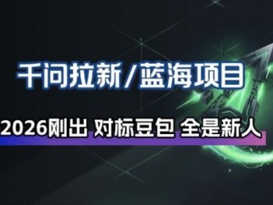 千问拉新项目拆解_阿里狂砸30E，这还不马上入局接富贵