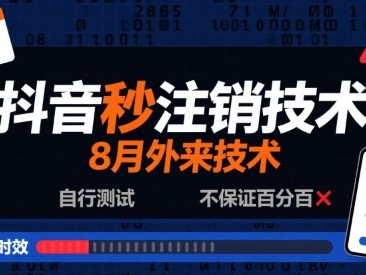 8月抖音秒注销技术，外来技术，自行测试，不保证百分百