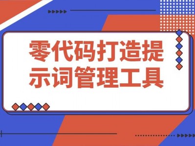 零代码基础，我与AI协作打造提示词管理工具的全过程