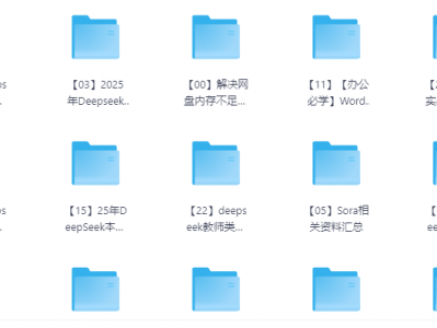 DeepSeek2025大模型资源合集，AI前沿技术免费学！