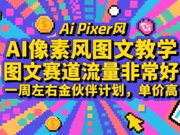 AI像素风图文教学，图文赛道流量非常好，一周左右金伙伴计划，单价高