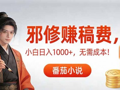 番茄小说赚稿费邪修玩法无需成本，日入1000+，超级简单！