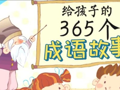 国学科普动画片《中国成语故事365》 2.4GB