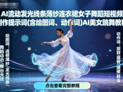 AI流动发光线条薄纱连衣裙女子舞蹈短视频制作提示词(含绘图词、动作词)AI美女跳舞教程