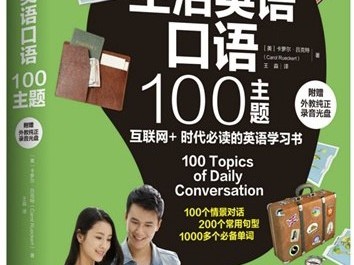 生活英语口语100主题