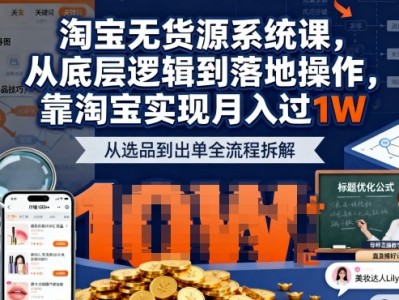 2026最新淘宝无货源系统课，从底层逻辑到落地操作，靠淘宝实现月入过1W（更新）