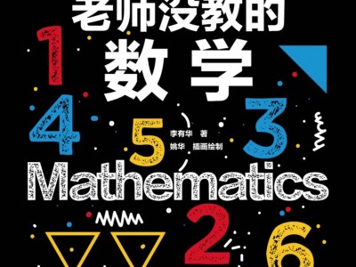 老师没教的数学