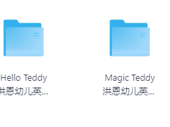 Hello Teddy洪恩幼儿英语全集（生活词汇/节奏慢），英语零基础必看！往年高价启蒙资源，免费分享06.30