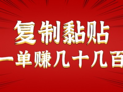 只需复制黏贴就能赚钱的项目，零成本零门槛超简单副业，一天赚几十几百。