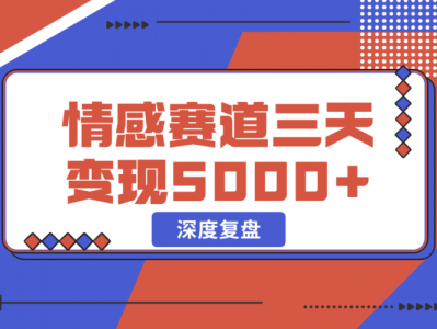 抖音情感流量赛道三天变现 5000 +，深度复盘！
