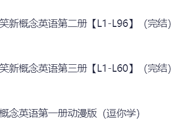爆笑动画版新概念123册【高清版】这个版本是动画版，主打一个逗你学，边玩边学，知识会狡猾地进入你的脑子！ 1080P 9.6G