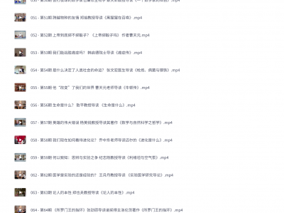 高山科学经典《导读100本科学经典书籍》30G