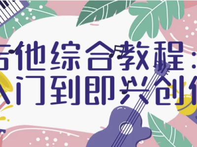 吉他综合教程：入门到即兴创作