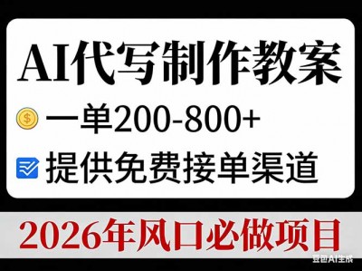 AI代写制作教案，一单200-800+，提供免费接单渠道，2026年风口必做项目