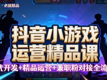 【抖音小游戏精品运营课】小白也可以操作，操作简单，长期稳定，日盈利5张，可工作室矩阵放大