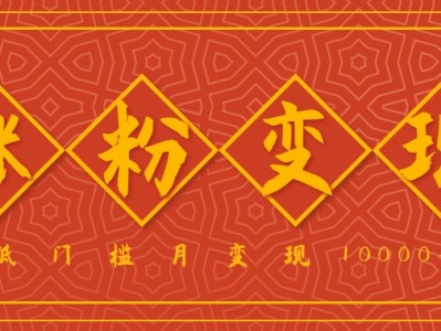 小白一定要做的短视频赛道—国学文化，涨粉变现都很猛，低门槛月变现10000+