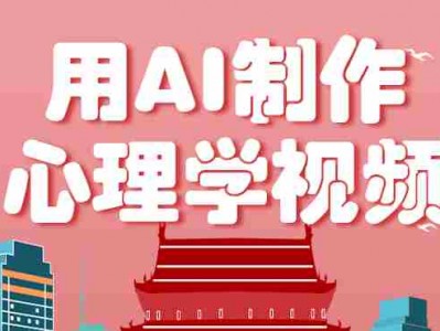 利用AI制作心理学视频，单条作品获赞57w+，私域+橱窗多种赚钱渠道月入万元