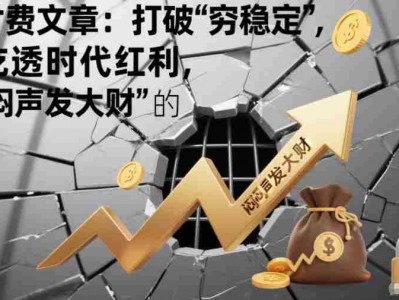 付费文章：打破“穷稳定”，吃透时代红利，“闷声发大财”的终极真谛