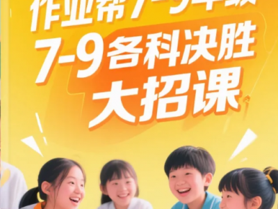 【教程】作业帮7-9年级各科（语文、数学、英语、物理、化学）决胜大招视频课程 mp4 【4.9G】