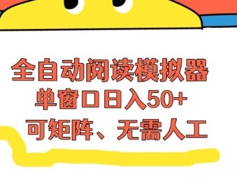 全自动阅读模拟器，单窗口50+靠高效流量获取收益，无需人工，可矩阵操作【揭秘】