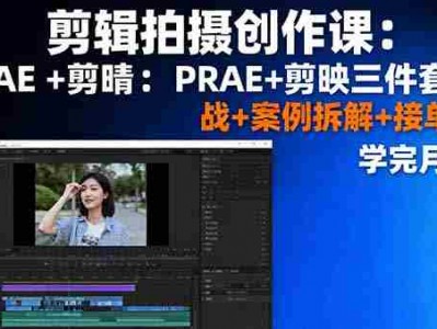 剪辑拍摄创作课：PR+AE+剪映三件套实战+案例拆解+接单技巧，学完月入3+