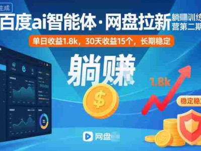 百度ai智能体·网盘拉新躺賺训练营第二期：单日收益1.8k，30天收益15个，长期稳定