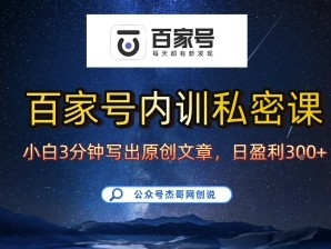 百家号正确的写作的方式，小白也可以轻松写出原创文章，10分钟学会，新手也能日更爆文日入3张