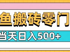 闲鱼零门槛搬砖项目，只要做就能够挣钱，一天可以3张