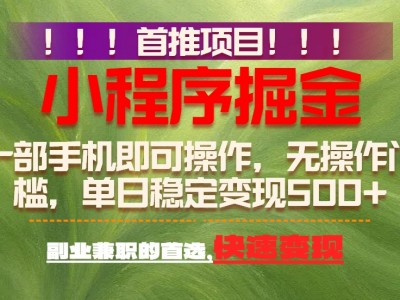 首推项目：一部手机轻松日入500+，简单易上手，长期可做，副业首选