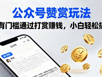 公众号赞赏玩法，没有门槛通过打赏赚钱，小白轻松搞钱