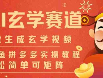 AI一键生成命理风水玄学视频，一刀不剪无需剪辑，30S-条!一天上百条，可批量可矩阵