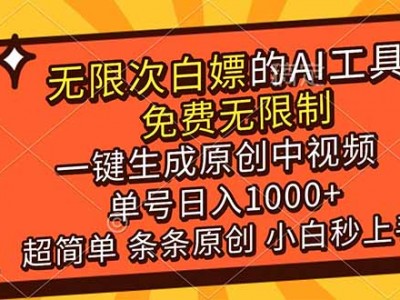 超强大的AI工具，免费无限制，一键生成原创中视频，单号日入1000+，小白秒上手