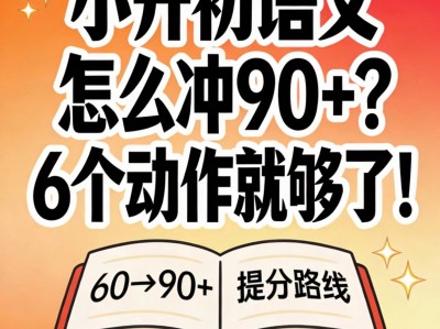 小升初语文90+通关路线图——8年班主任亲授60→90+可复制提分方案