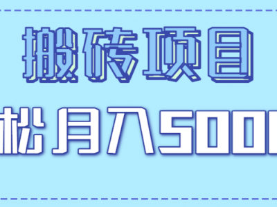 正规零撸搬砖项目，零门槛只需一部手机，新手小白也能轻松月入5000+