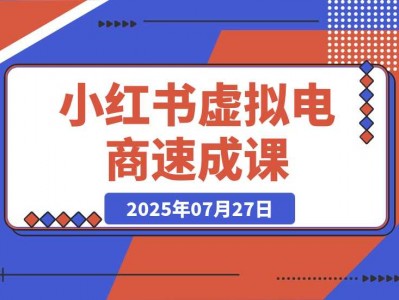 小红书虚拟电商速成课：个人定位分析，原创产品开发，路径规划