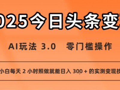 今日头条新玩法：AI玩法 3.0.零门槛操作，小白每天 2 小时照做就能日入3张 + 的实测变现技巧