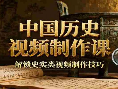 中国历史视频制作课：疆域地图集+参考文案+练习素材，解锁史实类视频制作技巧