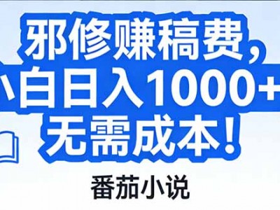 番茄小说赚稿费邪修玩法无需成本，日入1000+，超级简单！